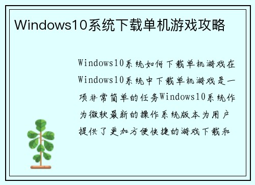 Windows10系统下载单机游戏攻略