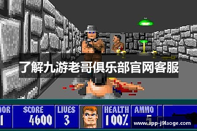 了解九游老哥俱乐部官网客服