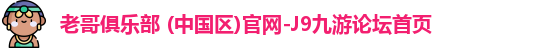 老哥俱乐部 (中国区)官网-J9九游论坛首页